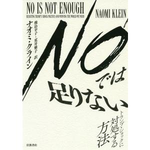 NOでは足りない トランプ・ショックに対処する方法/ナオミ・クライン/幾島幸子/荒井雅子｜boox