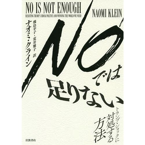 NOでは足りない トランプ・ショックに対処する方法/ナオミ・クライン/幾島幸子/荒井雅子