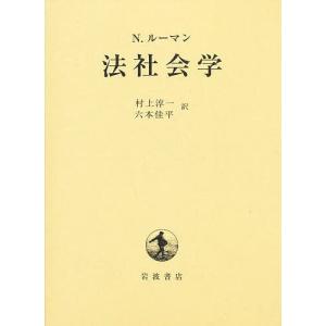 法社会学/N．ルーマン/村上淳一/六本佳平