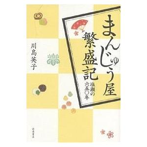 まんじゅう屋繁盛記 塩瀬の650年/川島英子