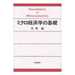 ミクロ経済学の基礎/矢野誠｜boox