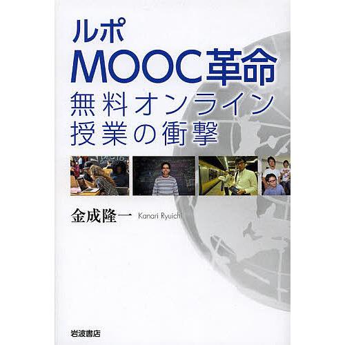 ルポMOOC革命 無料オンライン授業の衝撃/金成隆一