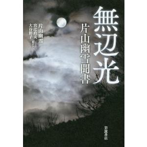 無辺光 片山幽雪聞書/片山幽雪/宮辻政夫/大谷節子｜boox