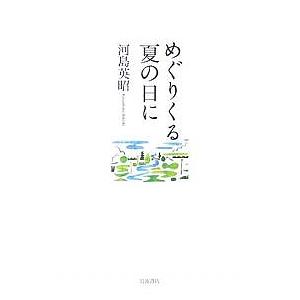 めぐりくる夏の日に/河島英昭｜boox