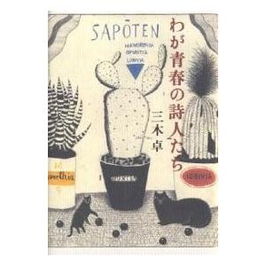 わが青春の詩人たち/三木卓