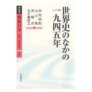 戦後日本 占領と戦後改革 1 新装版/中村政則｜boox