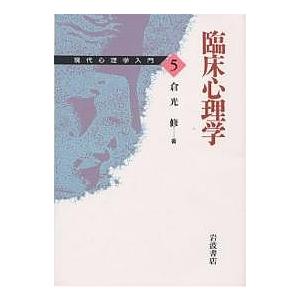 現代心理学入門 5/倉光修｜boox