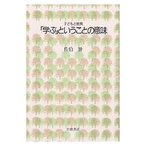 「学ぶ」ということの意味/佐伯胖｜boox