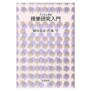 授業研究入門/稲垣忠彦/佐藤学