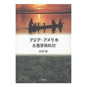 アジア・アメリカ生態資源紀行/山田勇｜boox