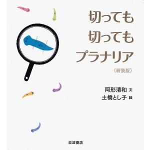 切っても切ってもプラナリア 新装版/阿形清和/土橋とし子｜boox