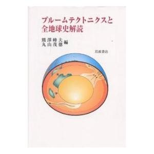 プルームテクトニクスと全地球史解読/熊澤峰夫/丸山茂徳｜boox