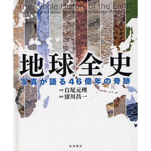 地球全史 写真が語る46億年の奇跡/白尾元理/清川昌一