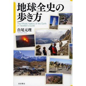 地球全史の歩き方/白尾元理