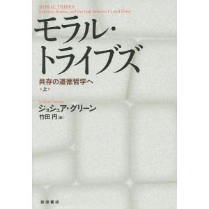 モラル・トライブズ 共存の道徳哲学へ 上/ジョシュア・グリーン/竹田円｜boox