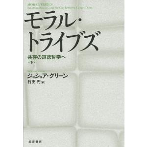 モラル・トライブズ 共存の道徳哲学へ 下/ジョシュア・グリーン/竹田円｜boox