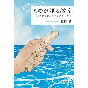 ものが語る教室 ジュゴンの骨からプラスチックへ/盛口満｜boox