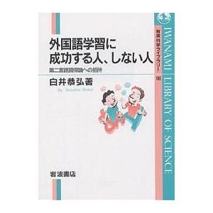 外国語学習に成功する人 しない人 第二言語習得論への招待/白井恭弘