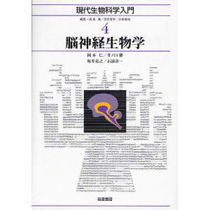 現代生物科学入門 4/岡本仁｜boox