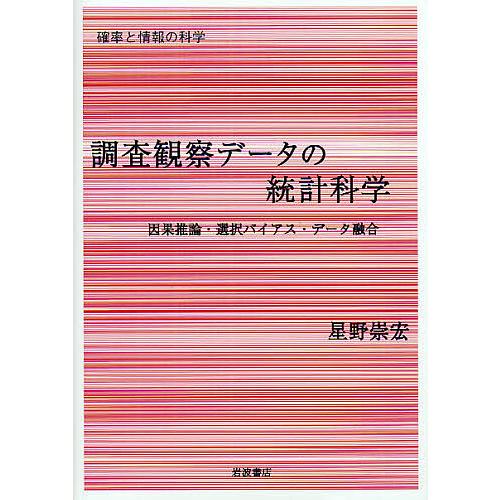 調査観察データの統計科学 因果推論・選択バイアス・データ融合/星野崇宏