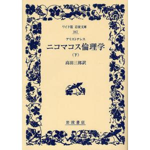 ニコマコス倫理学 下/アリストテレス/高田三郎｜boox