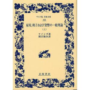 雇用,利子および貨幣の一般理論 上/ケインズ/間宮陽介｜boox