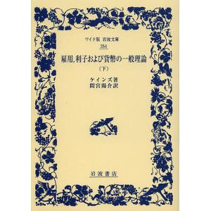 雇用,利子および貨幣の一般理論 下/ケインズ/間宮陽介｜boox