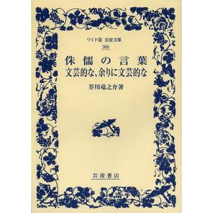 侏儒の言葉 文芸的な、余りに文芸的な/芥川竜之介｜boox