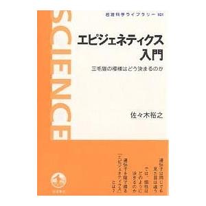 エピジェネティクス入門 三毛猫の模様はどう決まるのか/佐々木裕之