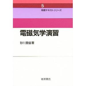 電磁気学演習 新装/砂川重信｜boox