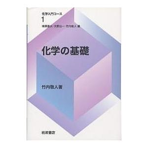 化学の基礎/梅澤喜夫/竹内敬人｜boox