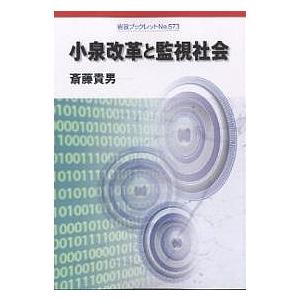 小泉改革と監視社会/斎藤貴男｜boox