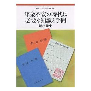 年金不安の時代に必要な知識と手間/磯村元史｜boox