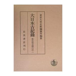 大日本古記録 後法成寺関白記 2/東京大学史料編纂所