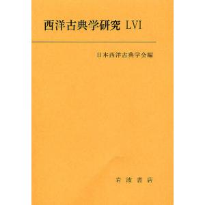 西洋古典学研究 56(2008年)/日本西洋古典学会｜boox