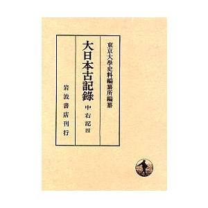 大日本古記録 中右記 4/東京大学史料編纂所