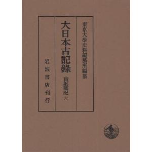 大日本古記録 實躬卿記 6/東京大学史料編纂所｜boox