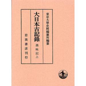 大日本古記録 愚昧記 上/藤原実房/東京大学史料編纂所