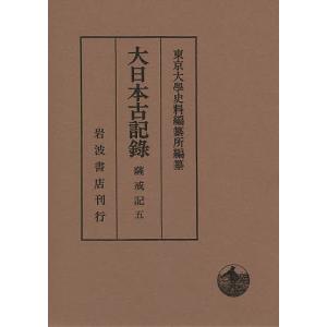 大日本古記録 薩戒記 5/中山定親/東京大學史料編纂所｜boox