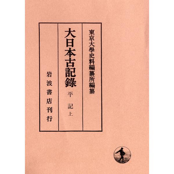 大日本古記録 平記 上/平親信/平範國/平行親