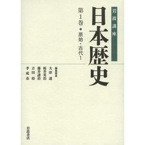 岩波講座日本歴史 第1巻/大津透｜boox