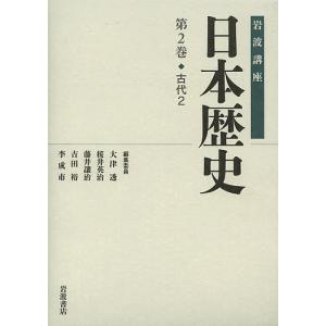 岩波講座日本歴史 第2巻/大津透｜boox