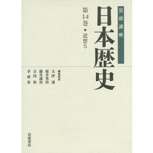 岩波講座日本歴史 第14巻/大津透｜boox