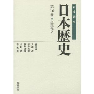 岩波講座日本歴史 第16巻/大津透｜boox