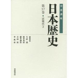 岩波講座日本歴史 第17巻/大津透｜boox