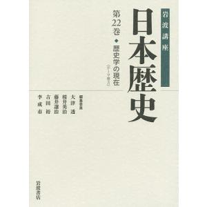 岩波講座日本歴史 第22巻/大津透｜boox