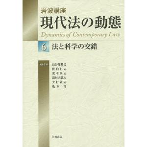 岩波講座現代法の動態 6/長谷部恭男