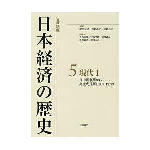 岩波講座日本経済の歴史 5/深尾京司/中村尚史/中林真幸｜boox