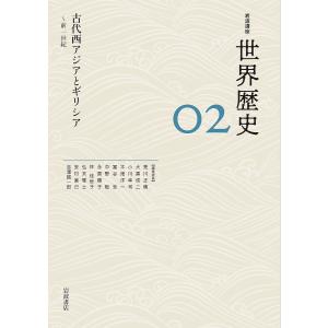 岩波講座世界歴史 02/荒川正晴｜boox