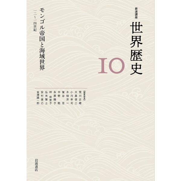 岩波講座世界歴史 10/荒川正晴